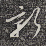 新