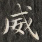 威