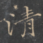 清