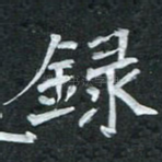 录