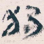 獨
