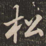 松