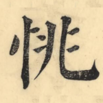 恌