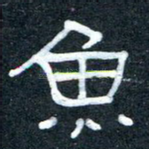 鱼