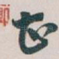 甚