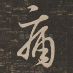 痛