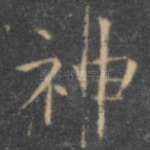 神