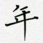 年