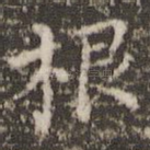 根