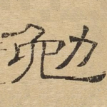 勉