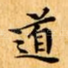 道