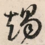 竭