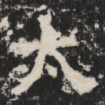 太