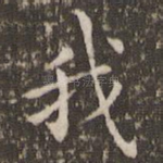 我