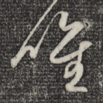 惟