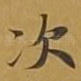 次