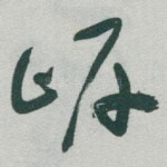 㟁