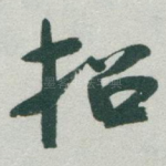 招