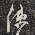 使