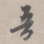 吾