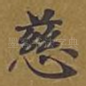 慈