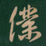 仆