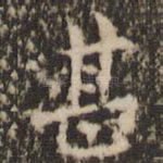 甚