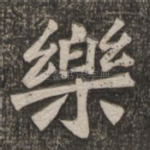 乐