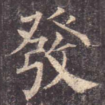 发