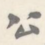 公