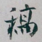 稿