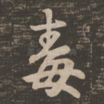 毒