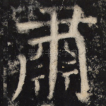 肃