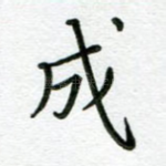 成