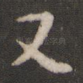 又