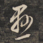 悬