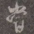 尝