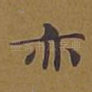 亦