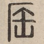 厒