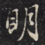 明