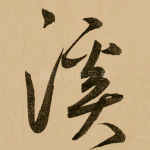 溪