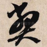 弊