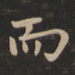 而