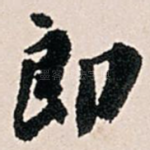 郎