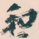 和
