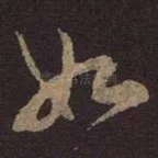 如