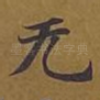 无