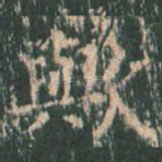 欤