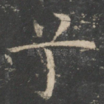 兮