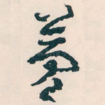 夢